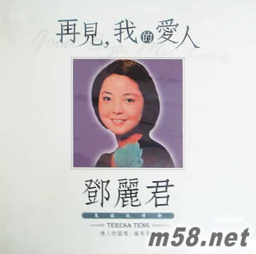 鄧麗君 再見,我的愛人 黑膠專輯正面圖片