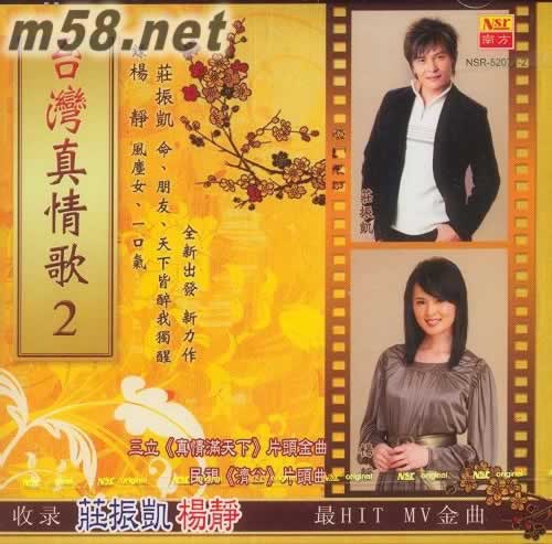 臺灣真情歌 2專輯正面圖片