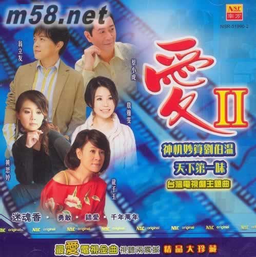 臺灣電視劇主題曲 愛 Ⅱ專輯正面圖片