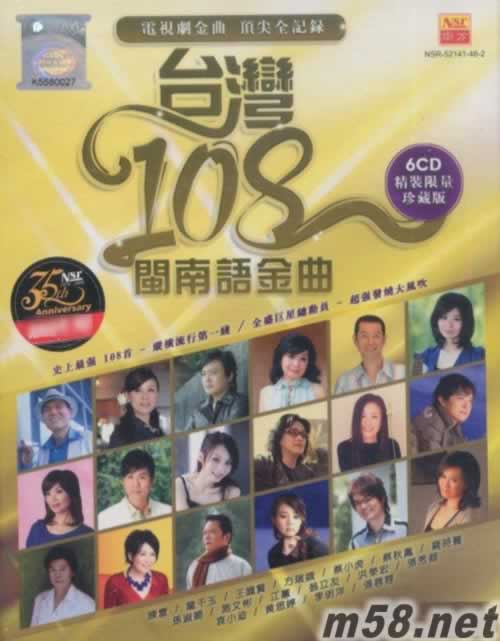 臺(tái)灣108閩南語(yǔ)金曲 6CD 精裝限量珍藏版專輯正面圖片