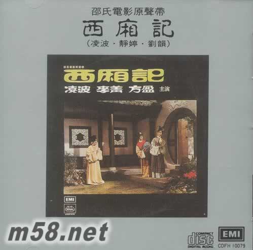 邵氏電影原聲帶 西廂記 凌波 靜婷 劉韻專輯正面圖片