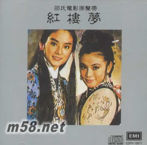 邵氏電影原聲帶 紅樓夢專輯正面圖片