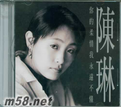 你的柔情我永遠(yuǎn)不懂專輯正面圖片