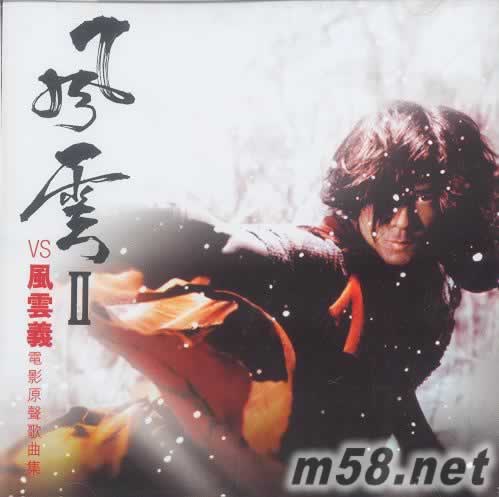 風云 二 電影原聲專輯正面圖片