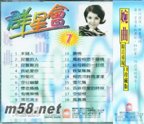 群星會7 原音生現 婉曲(麗歌版)專輯背面圖片