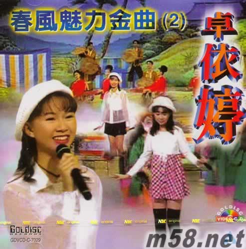 春風(fēng)魅力金曲(2) VCD專輯正面圖片