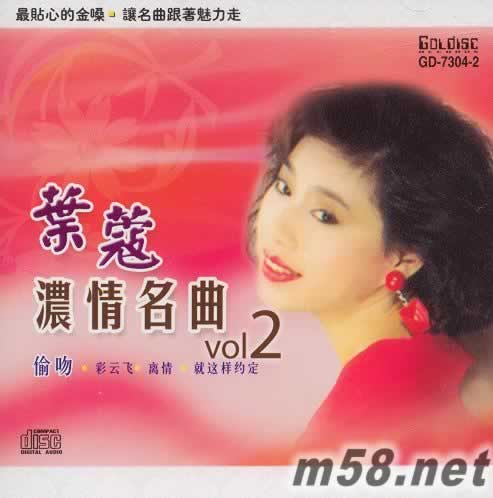 葉蔻 濃情名曲VOL.2專輯正面圖片