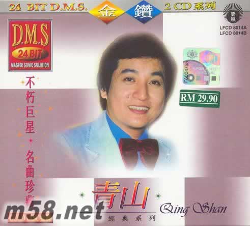 不朽巨星 青山 名曲珍藏專輯正面圖片