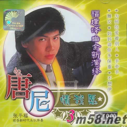 尼情我愿3 福建譯曲全新演繹專輯正面圖片