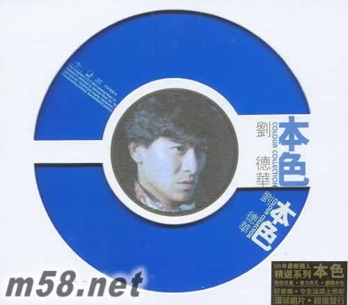 本色系列 劉德華專輯正面圖片