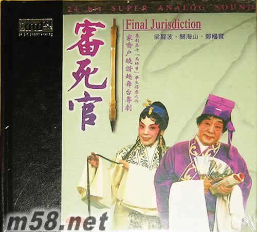 審死官 XRCD專輯正面圖片