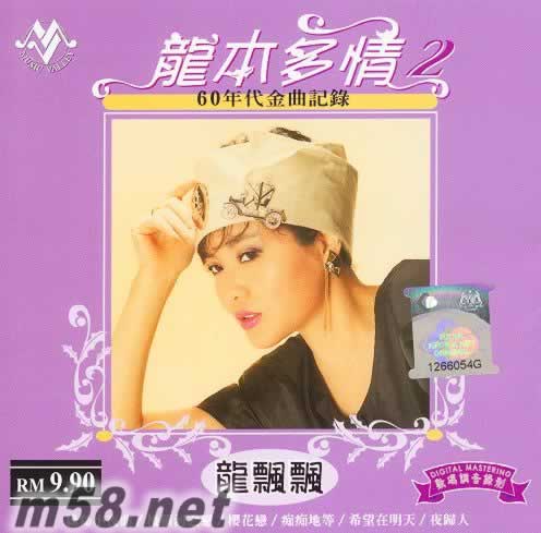 龍本多情2 60年代金曲記錄專輯正面圖片