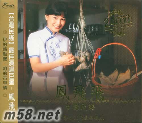 臺灣民謠 24K黃金版專輯正面圖片