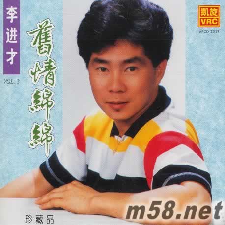 舊情綿綿VOL.3專輯正面圖片