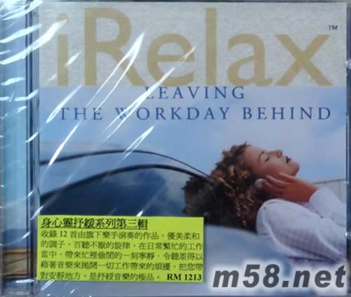 IRelax: LEAVING the Workday Behind 身心靈舒緩系列第三集 新世紀純音樂專輯正面圖片