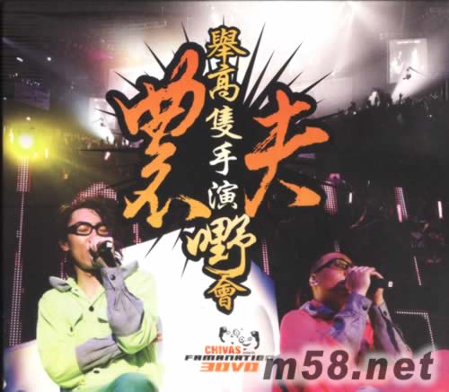 農夫08年首個演唱會 舉高只手演嘢會Live 08 (3DVD卡拉OK)專輯正面圖片