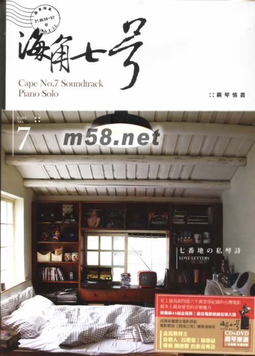 海角七號 鋼琴情詩(CD+DVD+鋼琴樂譜)專輯正面圖片