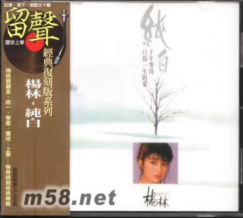 純白(留聲經典復刻系列)專輯正面圖片