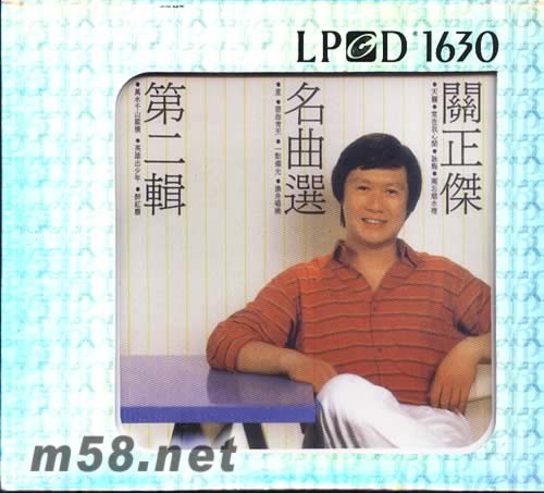 名曲選第二輯 LPCD專輯正面圖片