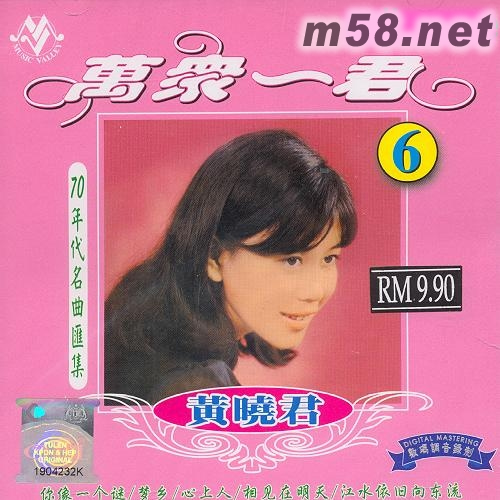 萬眾一君6專輯正面圖片