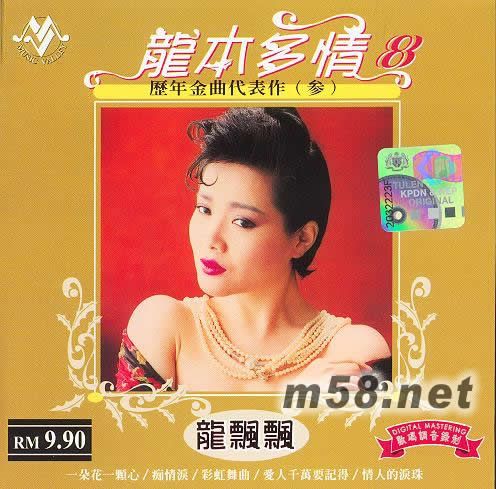 龍本多情8 歷年金曲代表作(叁)專輯正面圖片