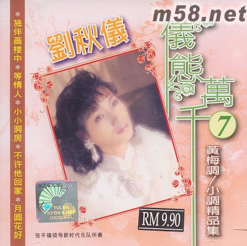 儀態(tài)萬千7 黃梅調(diào)/小調(diào)精品集專輯正面圖片