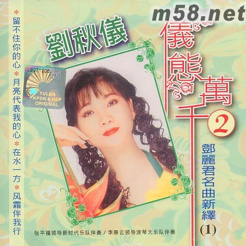 儀態萬千2 鄧麗君名曲新繹1專輯正面圖片