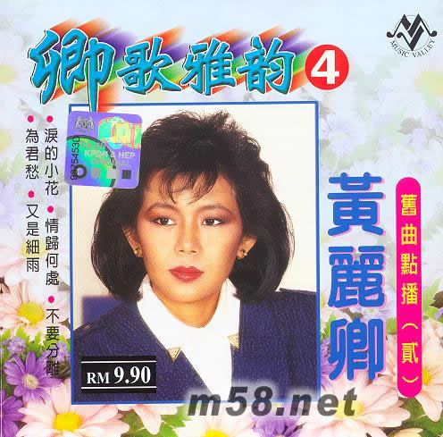 卿歌雅韻4 舊曲點播(貳)專輯正面圖片