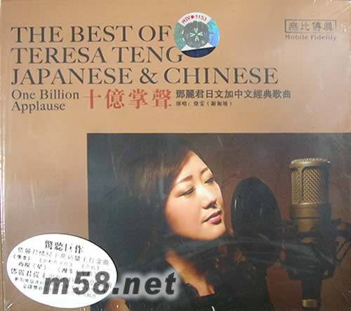 十億掌聲 鄧麗君日文加中文經(jīng)典歌曲專輯正面圖片