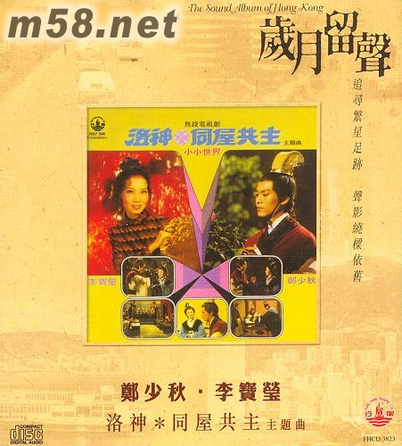 同屋共主主題曲(歲月留聲系列)專輯正面圖片