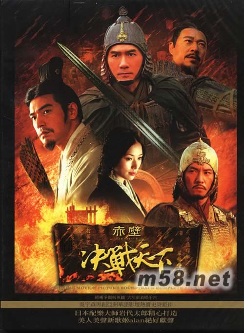 赤壁 決戰(zhàn)天下 CD原聲專輯正面圖片