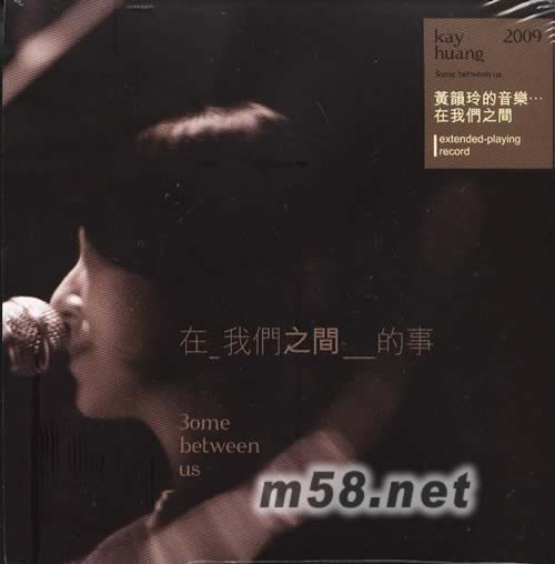 在我們之間的事 EP專輯正面圖片