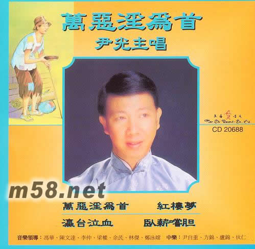 萬惡淫為首專輯正面圖片