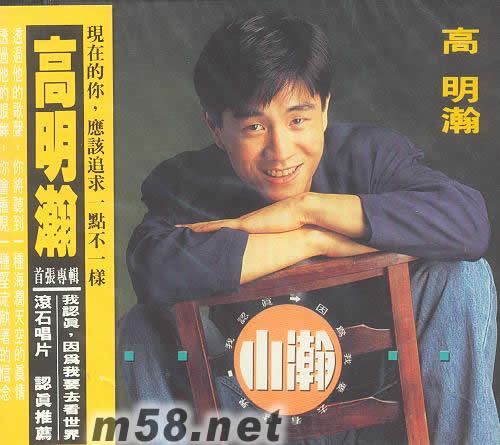 我認(rèn)真,因為我要去看世界專輯正面圖片