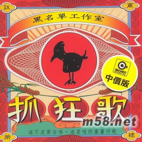 抓狂歌專輯專輯正面圖片