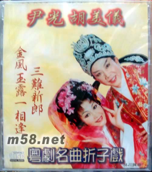 粵劇名曲折子戲專輯正面圖片