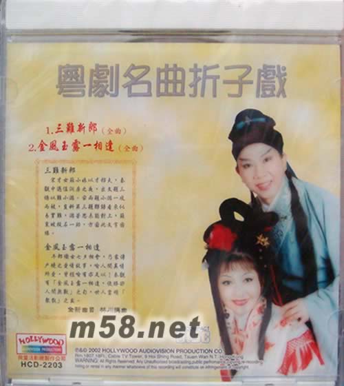 粵劇名曲折子戲專輯背面圖片