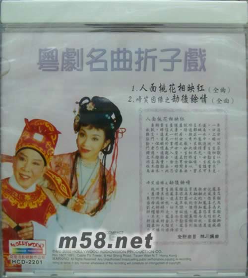 粵劇名曲折子戲 2專輯背面圖片