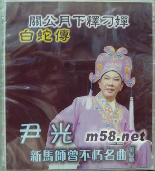 新馬師曾不朽名曲 第四輯專輯正面圖片