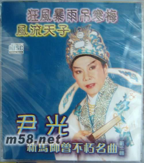 新馬師曾不朽名曲 第二輯專輯正面圖片