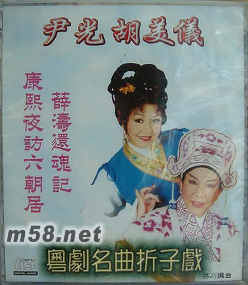 粵劇折子戲 3專輯正面圖片