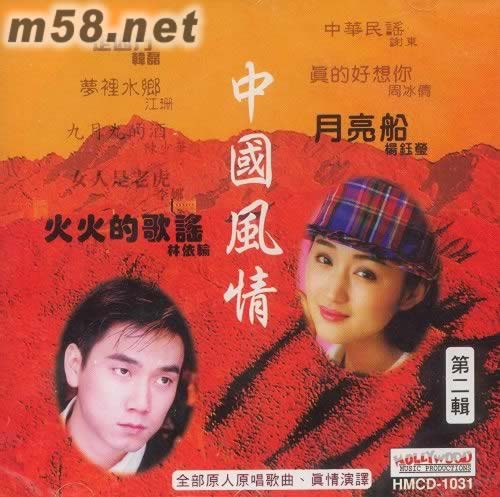 中國風情 第二輯專輯正面圖片