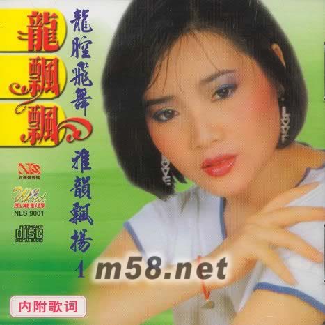 龍腔飛舞 雅韻飄揚 1專輯正面圖片