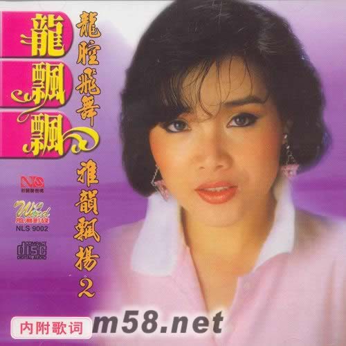 龍腔飛舞 雅韻飄揚 2專輯正面圖片