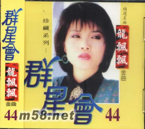 群星會44 龍飄飄金曲專輯正面圖片