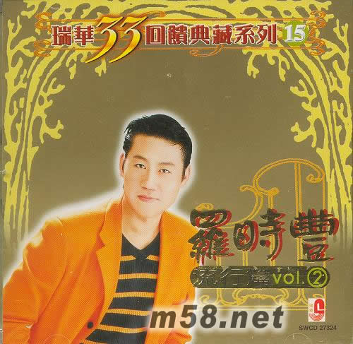 瑞華33回饋典藏系列 15(另一個結局)專輯正面圖片