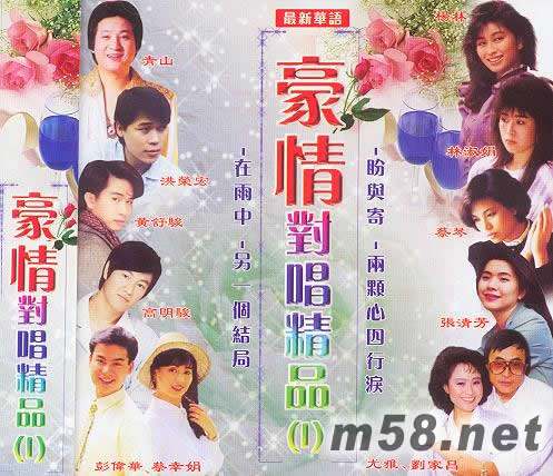 豪情對唱精品 Ⅰ專輯正面圖片