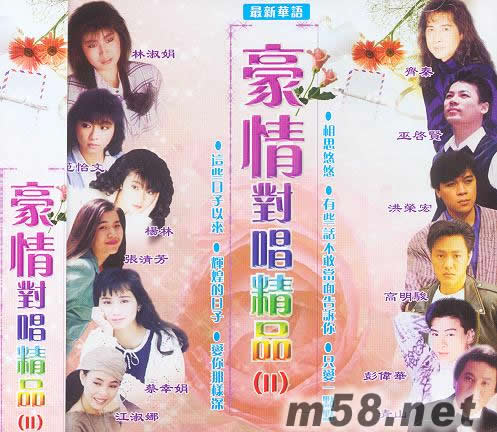 豪情對唱精品 Ⅱ專輯正面圖片
