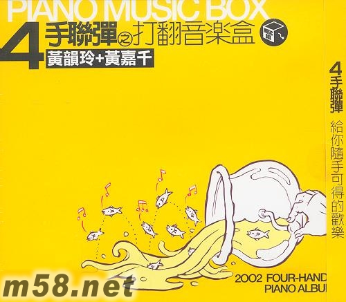 4手聯(lián)彈之打翻音樂盒專輯正面圖片