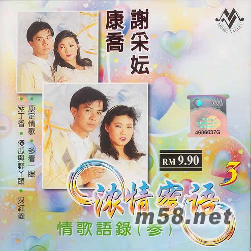 濃情蜜語3 情歌語錄 叁專輯正面圖片